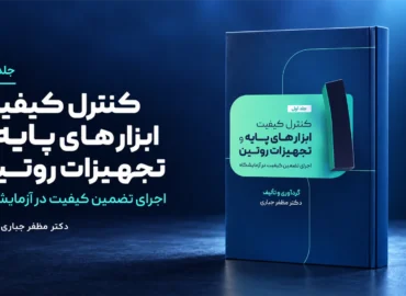 جلد 1 کتاب کنترل کیفیت ابزارهای پایه و تجهیزات روتین دکتر مظفر جباری