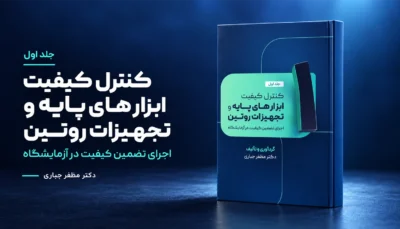 جلد 1 کتاب کنترل کیفیت ابزارهای پایه و تجهیزات روتین دکتر مظفر جباری