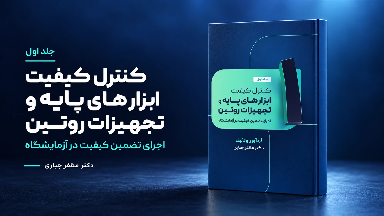 جلد 1 کتاب کنترل کیفیت ابزارهای پایه و تجهیزات روتین دکتر مظفر جباری