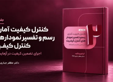 جلد 2 کتاب کنترل کیفیت آماری، رسم و تفسیر نمودارهای کنترل کیفیت دکتر مظفر جباری