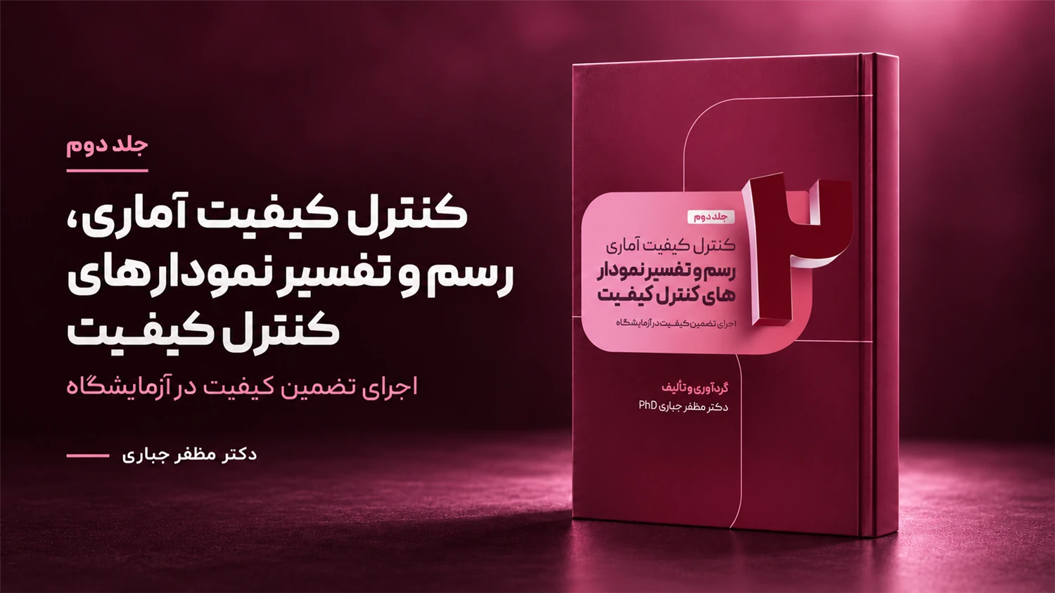 جلد 2 کتاب کنترل کیفیت آماری، رسم و تفسیر نمودارهای کنترل کیفیت دکتر مظفر جباری