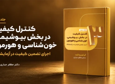 جلد 3 کتاب کنترل کیفیت در بخش‌های بیوشیمی، خون‌شناسی و هورمون‌شناسی دکتر مظفر جباری
