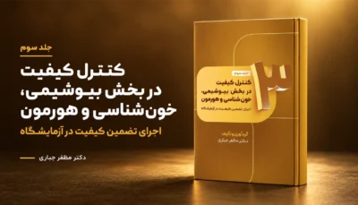 جلد 3 کتاب کنترل کیفیت در بخش‌های بیوشیمی، خون‌شناسی و هورمون‌شناسی دکتر مظفر جباری