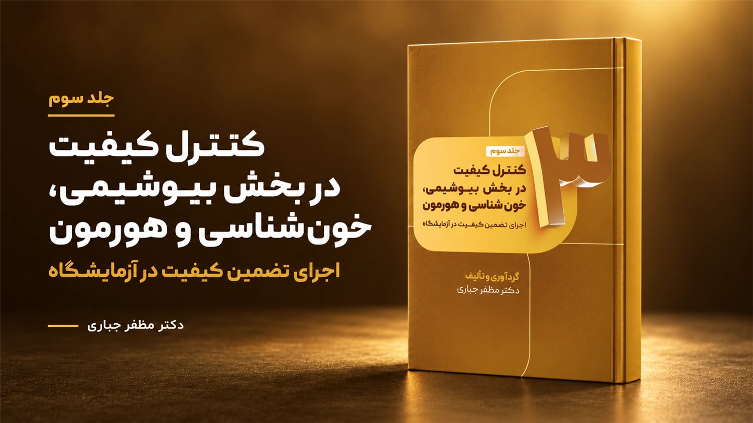 جلد 3 کتاب کنترل کیفیت در بخش‌های بیوشیمی، خون‌شناسی و هورمون‌شناسی دکتر مظفر جباری
