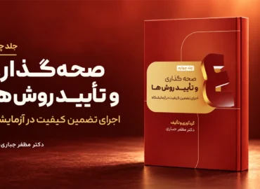 جلد 4 کتاب صحه‌گذاری و تأیید روش‌ها دکتر مظفر جباری