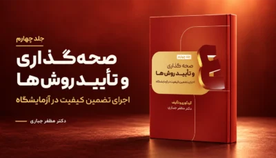 جلد 4 کتاب صحه‌گذاری و تأیید روش‌ها دکتر مظفر جباری