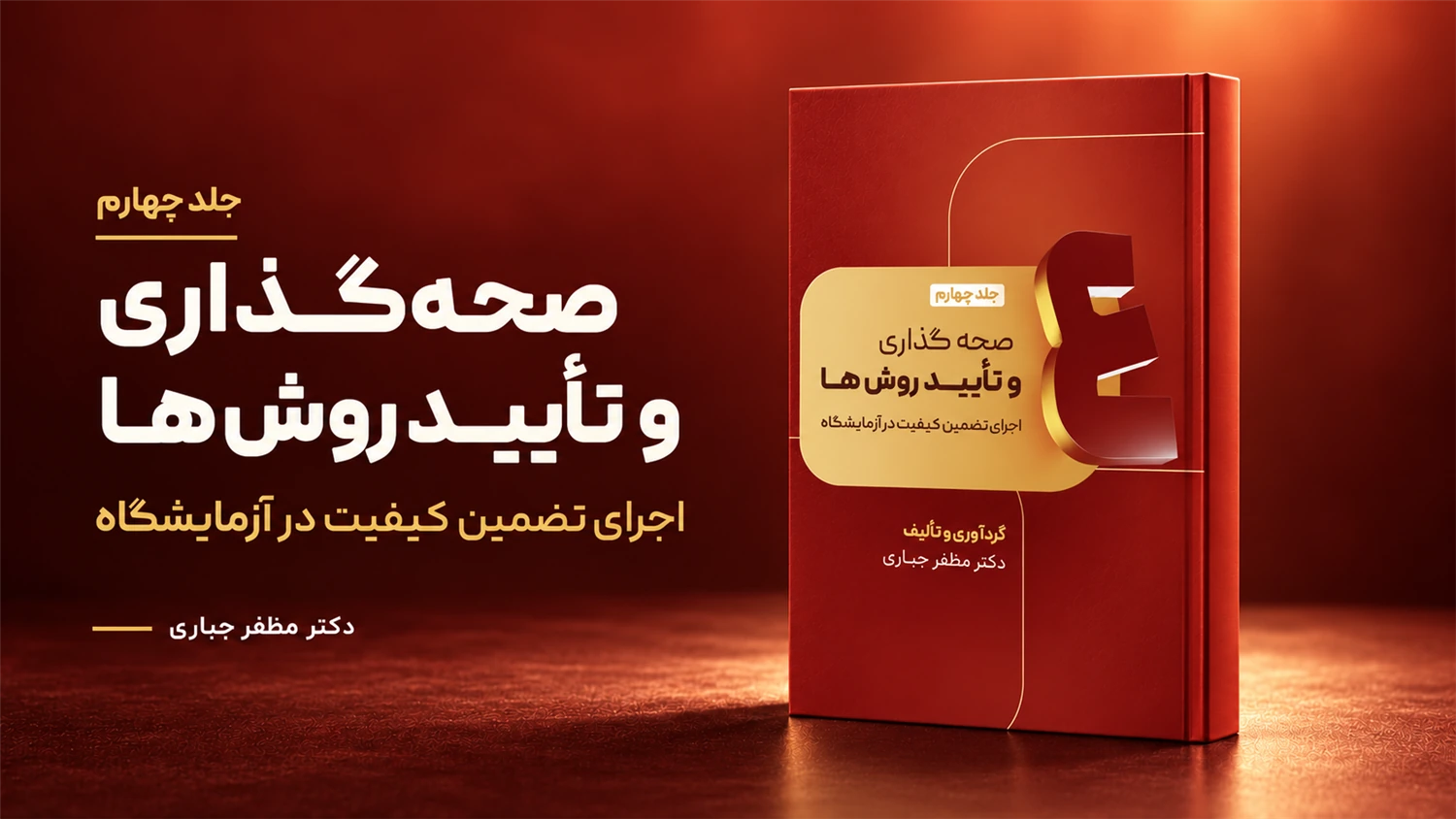 جلد 4 کتاب صحه‌گذاری و تأیید روش‌ها دکتر مظفر جباری