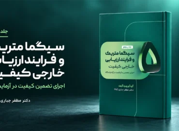 جلد 5 کتاب سیگما متریک، فرایند ارزیابی خارجی کیفیت و اجرای برنامه هم‌گروه دکتر مظفر جباری