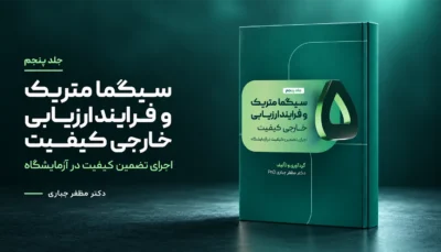 جلد 5 کتاب سیگما متریک، فرایند ارزیابی خارجی کیفیت و اجرای برنامه هم‌گروه دکتر مظفر جباری