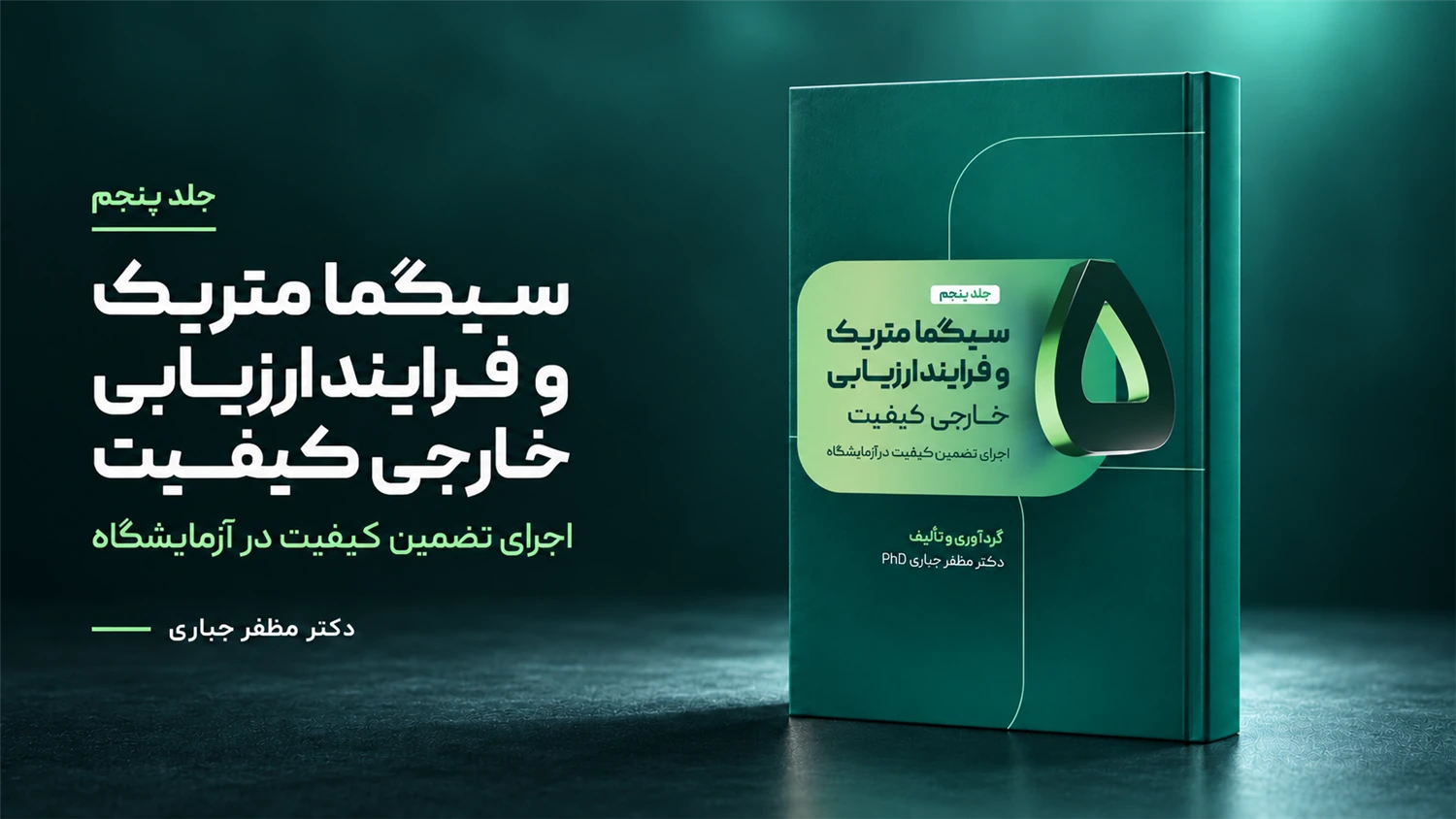 جلد 5 کتاب سیگما متریک، فرایند ارزیابی خارجی کیفیت و اجرای برنامه هم‌گروه دکتر مظفر جباری