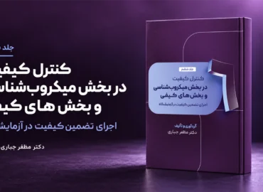 جلد 6 کتاب کنترل کیفیت در بخش میکروب‌شناسی و بخش‌های کیفی دکتر مظفر جباری