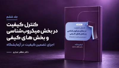 جلد 6 کتاب کنترل کیفیت در بخش میکروب‌شناسی و بخش‌های کیفی دکتر مظفر جباری