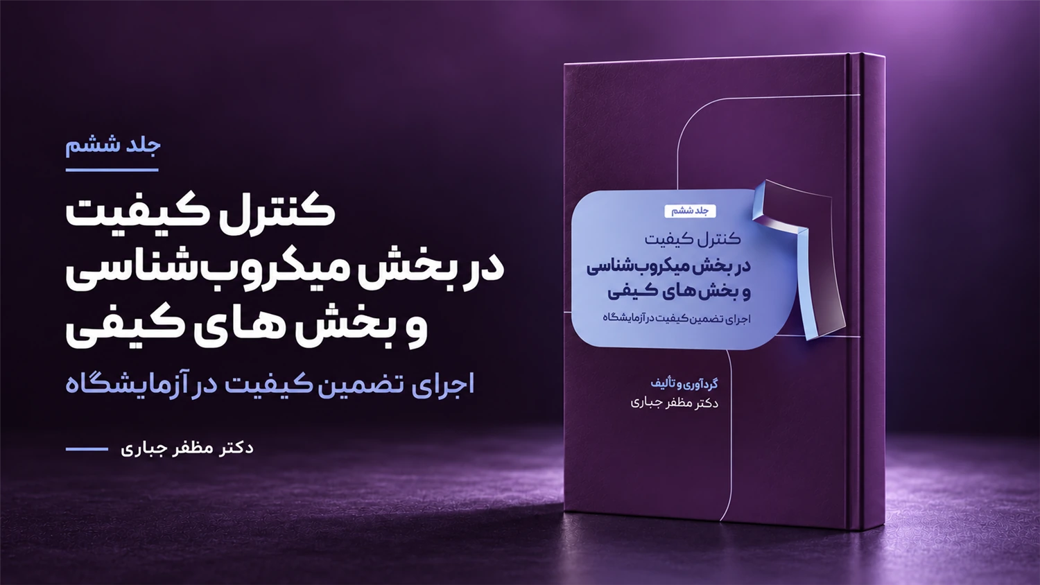جلد 6 کتاب کنترل کیفیت در بخش میکروب‌شناسی و بخش‌های کیفی دکتر مظفر جباری