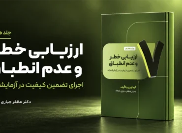 جلد 7 کتاب ارزیابی خطر و عدم انطباق دکتر مظفر جباری