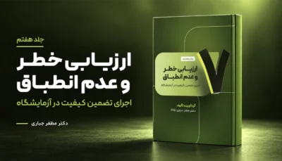 جلد 7 کتاب ارزیابی خطر و عدم انطباق دکتر مظفر جباری