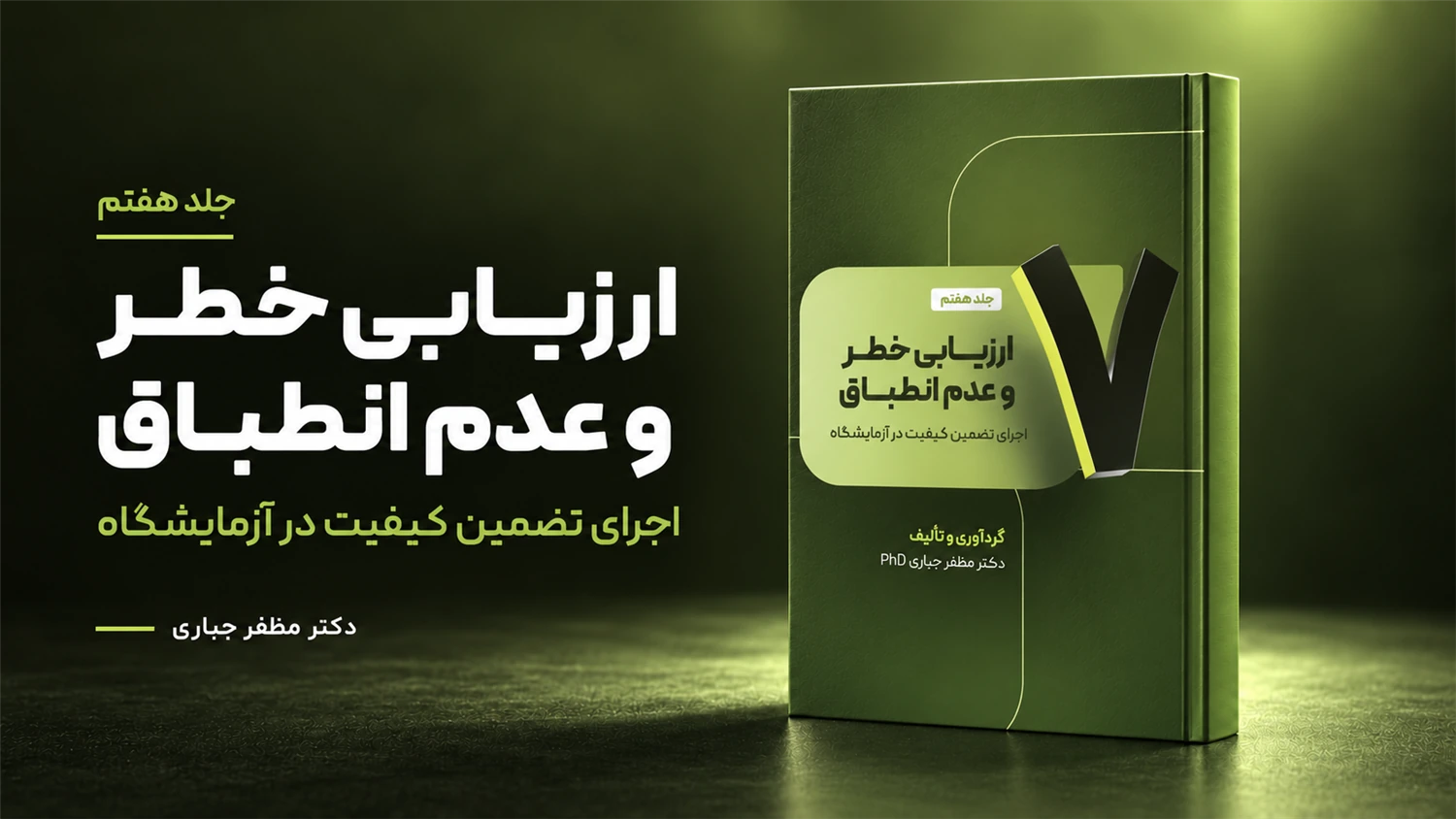 جلد 7 کتاب ارزیابی خطر و عدم انطباق دکتر مظفر جباری