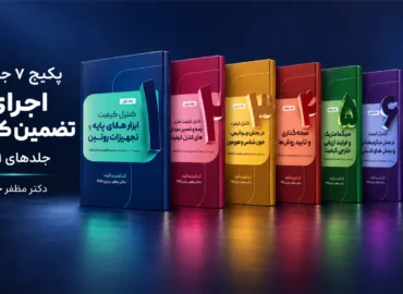 پکیج اجرای تضمین کیفیت آزمایشگاه | جلدهای ۱ تا ۷؛ 7 کتاب چاپی دکتر مظفر جباری