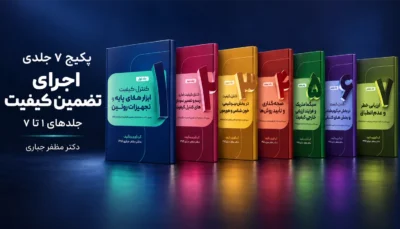 پکیج اجرای تضمین کیفیت آزمایشگاه | جلدهای ۱ تا ۷؛ 7 کتاب چاپی دکتر مظفر جباری