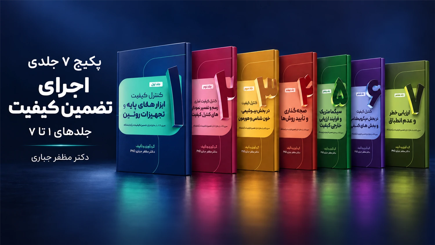 پکیج اجرای تضمین کیفیت آزمایشگاه | جلدهای ۱ تا ۷؛ 7 کتاب چاپی دکتر مظفر جباری