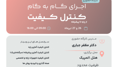 کارگاه حضوری اجرای گام به گام کنترل کیفیت