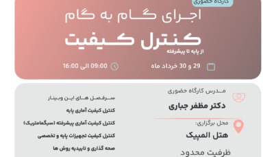 کارگاه حضوری اجرای گام به گام کنترل کیفیت