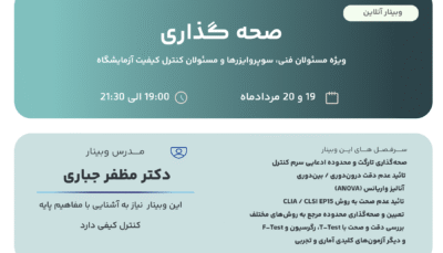 وبینار صحه گذاری