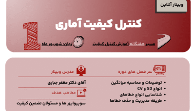 وبینار آنلاین کنترل کیفیت آماری