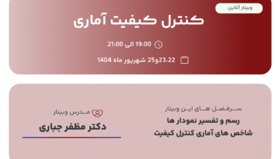 وبینار آنلاین کنترل کیفیت آماری