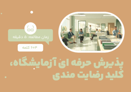 پذیرش حرفه ای آزمایشگاه