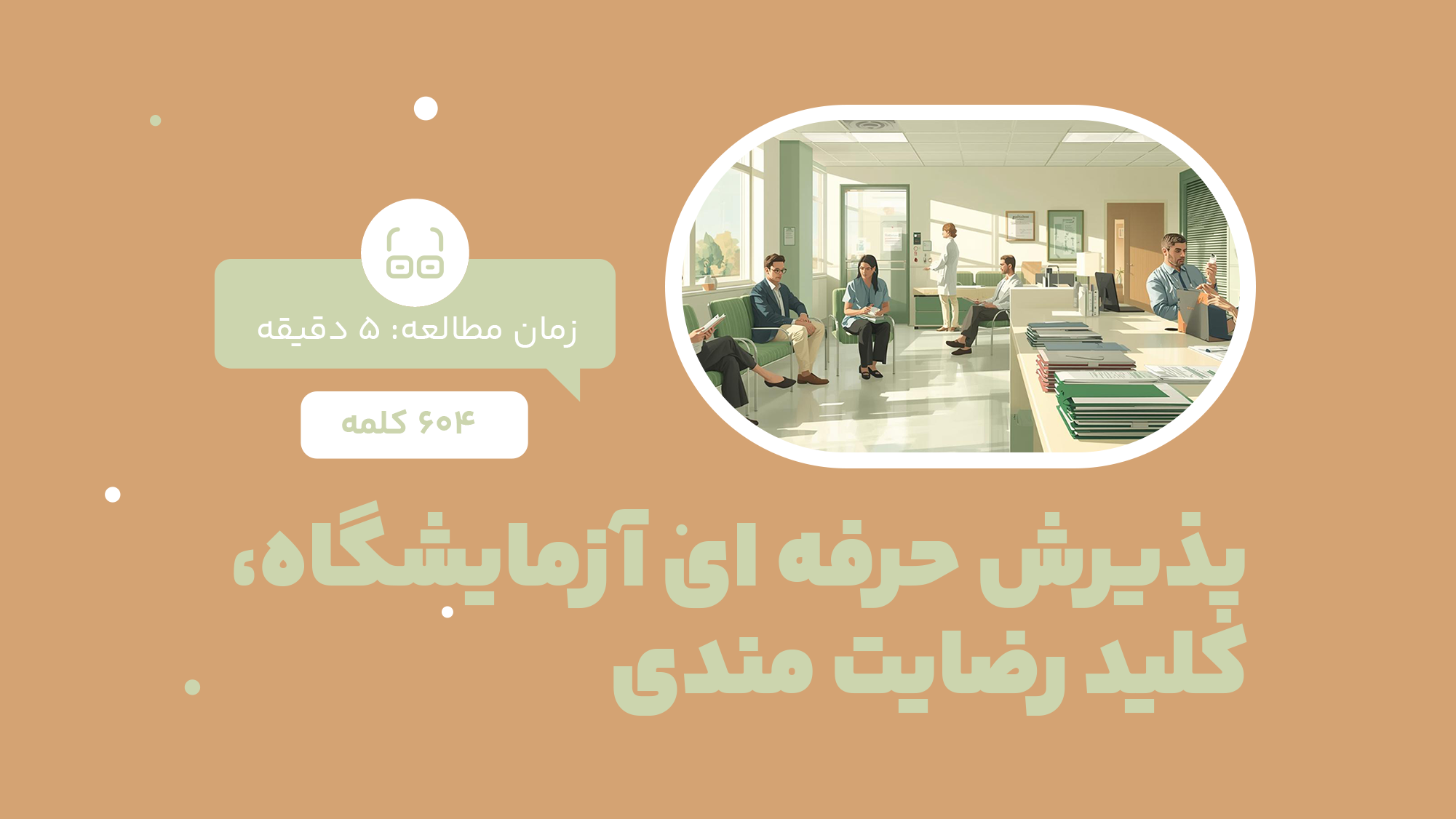 پذیرش حرفه ای آزمایشگاه