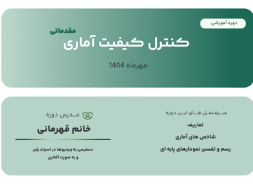 وبینار کنترل کیفیت آماری مقدماتی