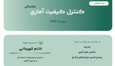 وبینار کنترل کیفیت آماری مقدماتی