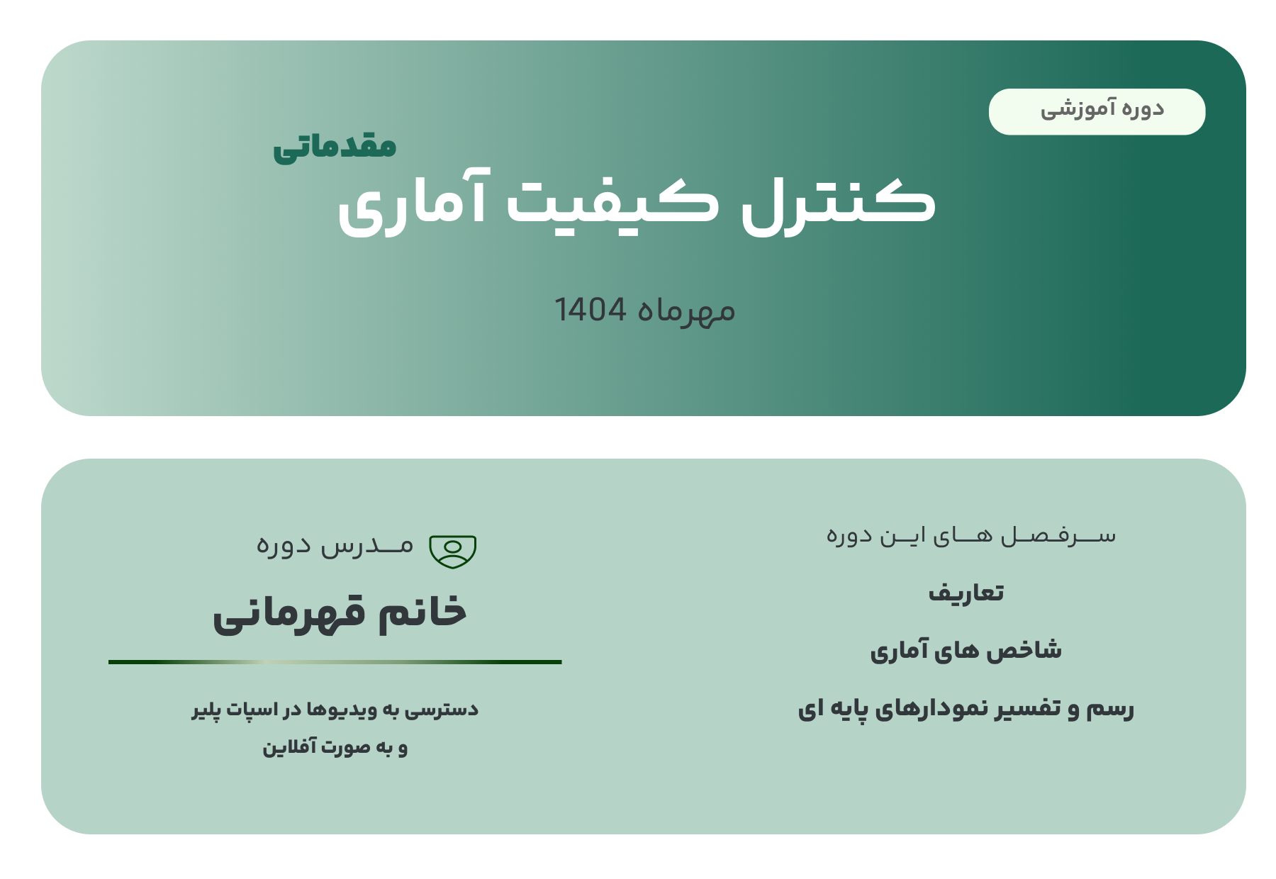 وبینار کنترل کیفیت آماری مقدماتی وبینار کنترل کیفیت آماری مقدماتی