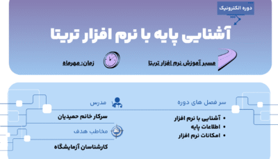 آشنایی پایه با نرم افزار تریتا