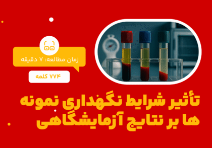 تاثیر شرایط نگهداری نمونه