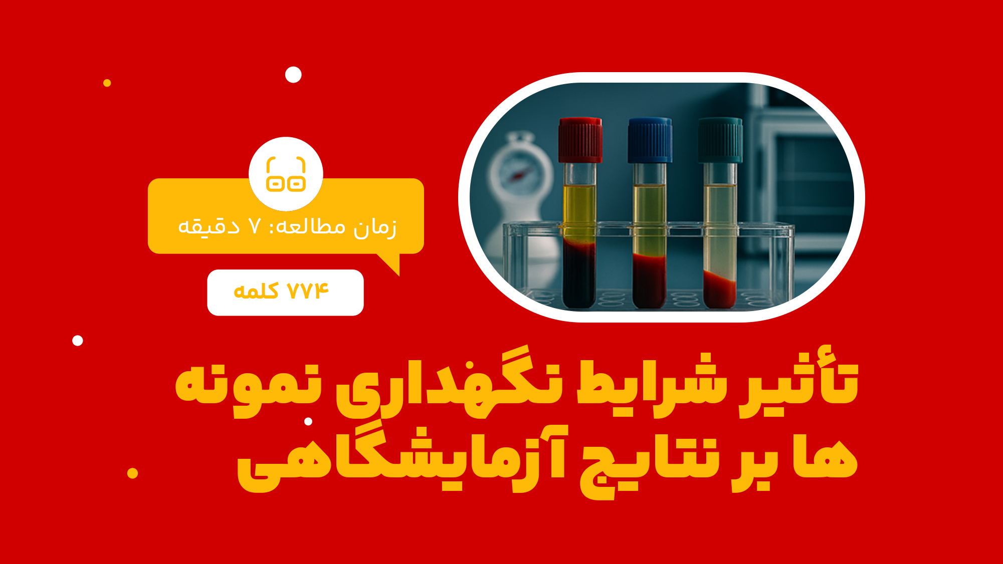 تاثیر شرایط نگهداری نمونه