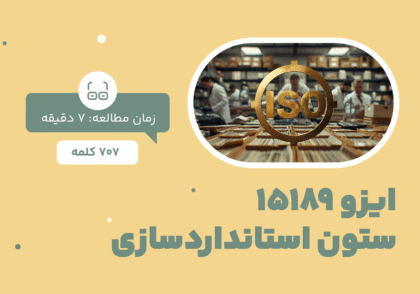 ایزو 15189 چیست؟