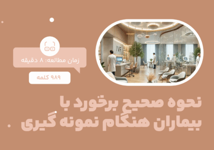 نحوه صحیح برخورد با بیمار