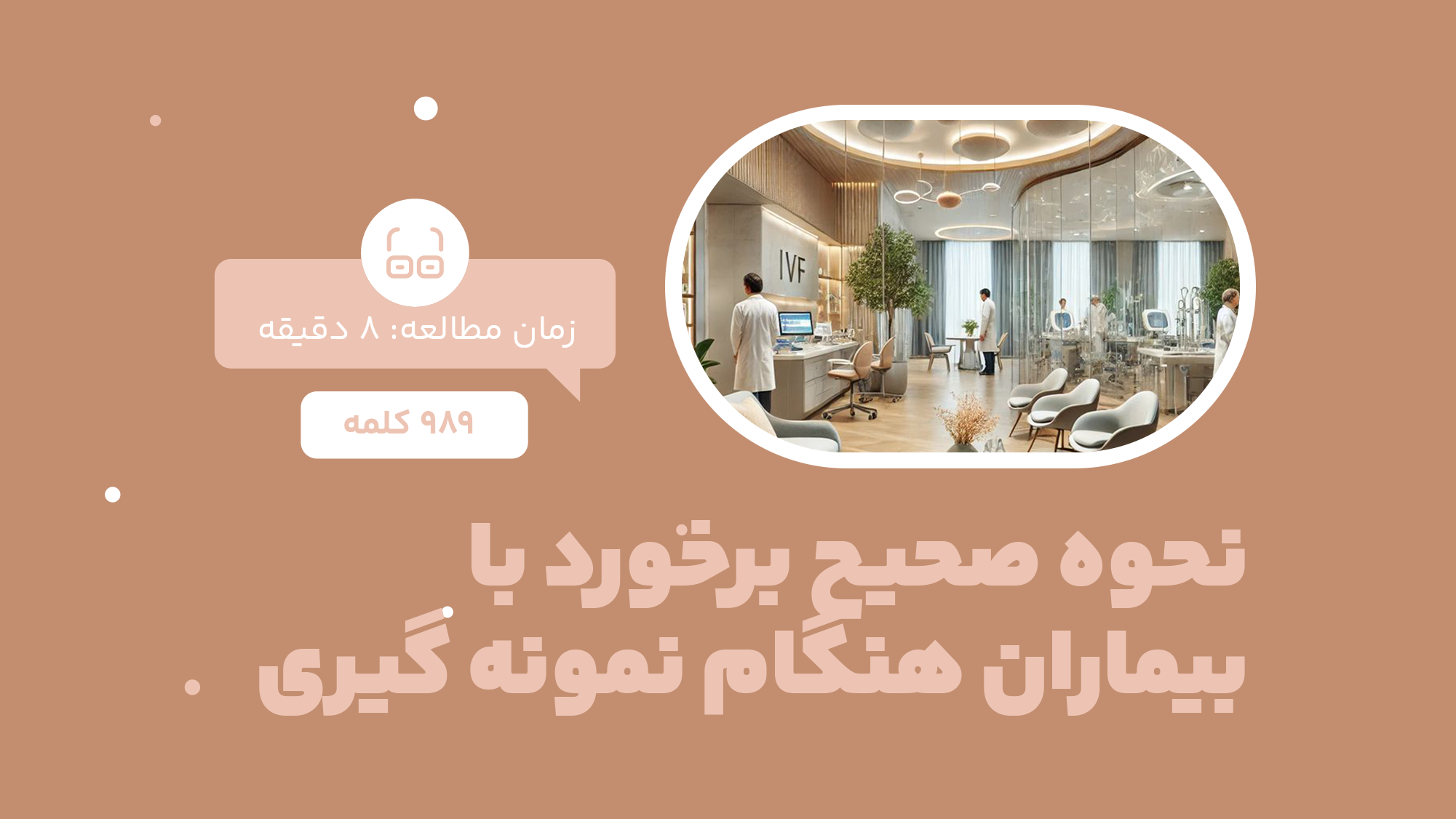 نحوه صحیح برخورد با بیمار