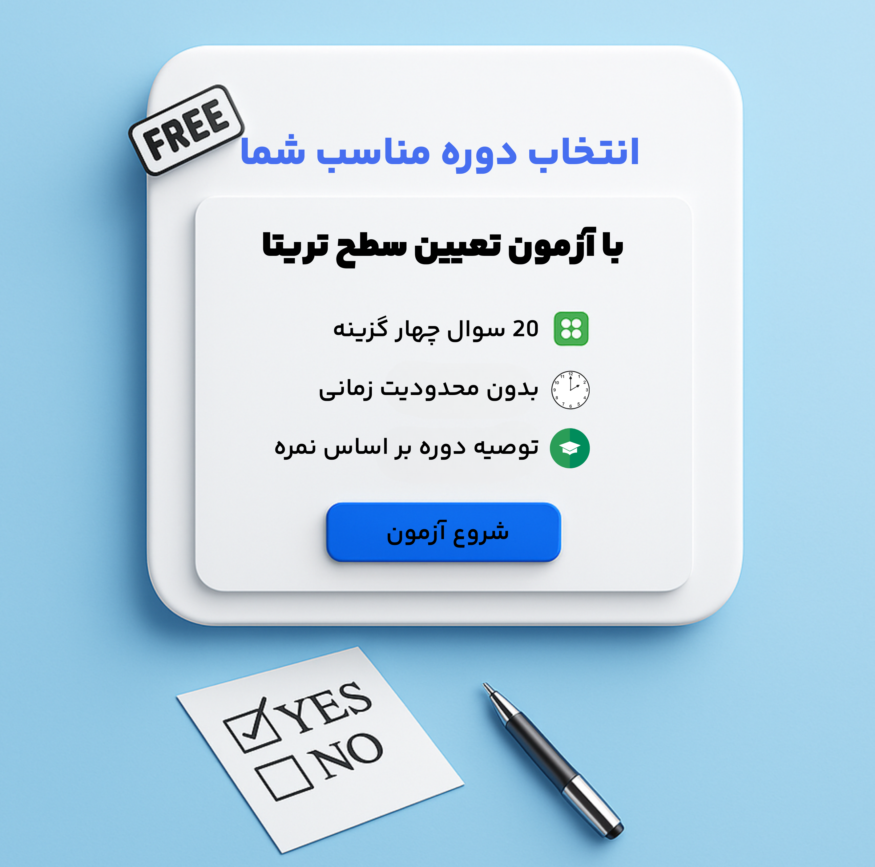 آزمون تعیین سطح