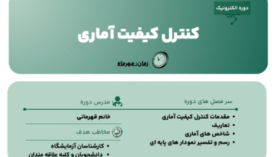 دوره کنترل کیفیت آماری مقدماتی