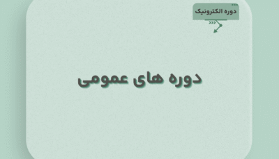 دوره های آموزش الکترونیکی