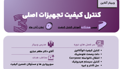 وبینار کنترل کیفیت تجهیزات اصلی