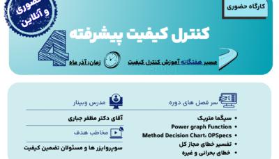 کارگاه حضوری کنترل کیفیت پیشرفته