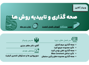 صحه گذاری و تاییدیه روش ها