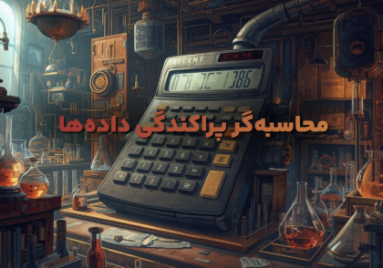 محاسبه‌گر پراکندگی داده‌ها