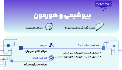 کنترل کیفیت بیوشیمی و هورمون شناسی در نرم افزار تریتا