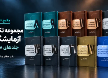پکیج تکمیلی آزمایشگاه | جلدهای ۸ تا ۱۸؛ 11 کتاب چاپی دکتر مظفر جباری