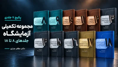 پکیج تکمیلی آزمایشگاه | جلدهای ۸ تا ۱۸؛ 11 کتاب چاپی دکتر مظفر جباری