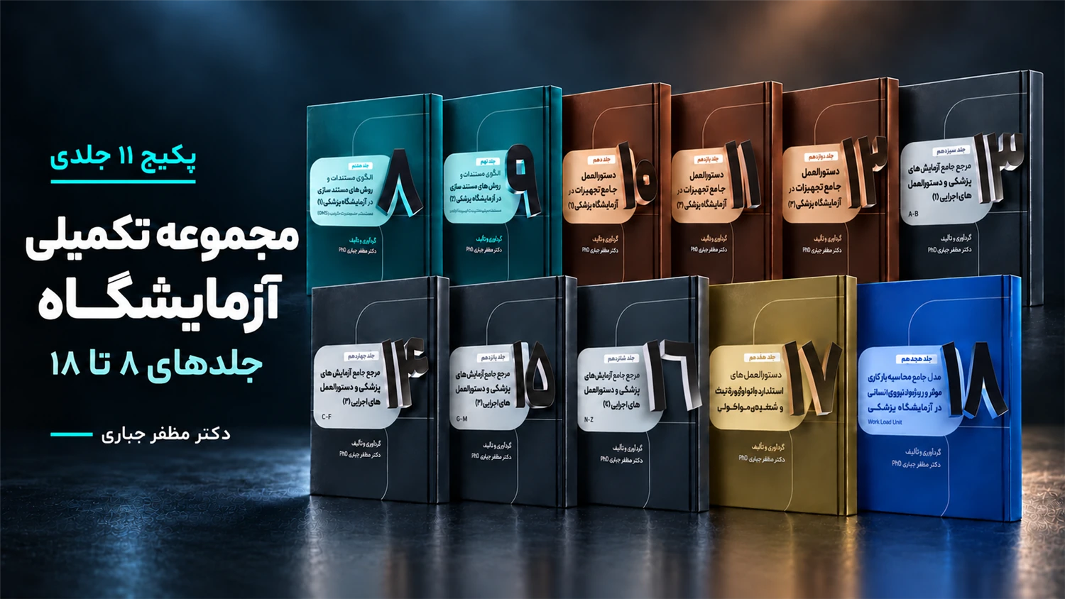 پکیج تکمیلی آزمایشگاه | جلدهای ۸ تا ۱۸؛ 11 کتاب چاپی دکتر مظفر جباری